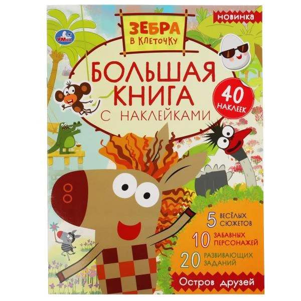 Остров друзей. Большая книга с наклейками. Зебра в клеточку. 240х330мм, 8 стр.