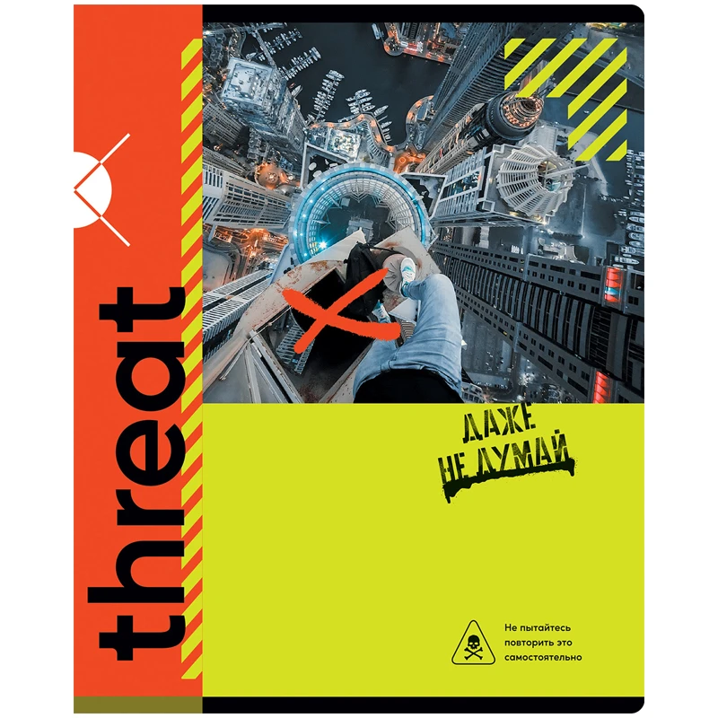 Тетрадь 96 листов, А5, клетка BG "Даже не думай. Опасно"