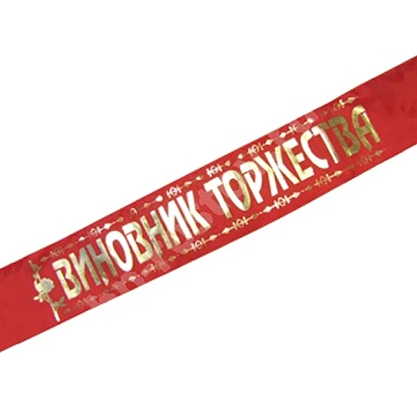 Лента Виновник торжества красная атлас 180см х10см Лента Виновник торжества красная атлас 180см х10см