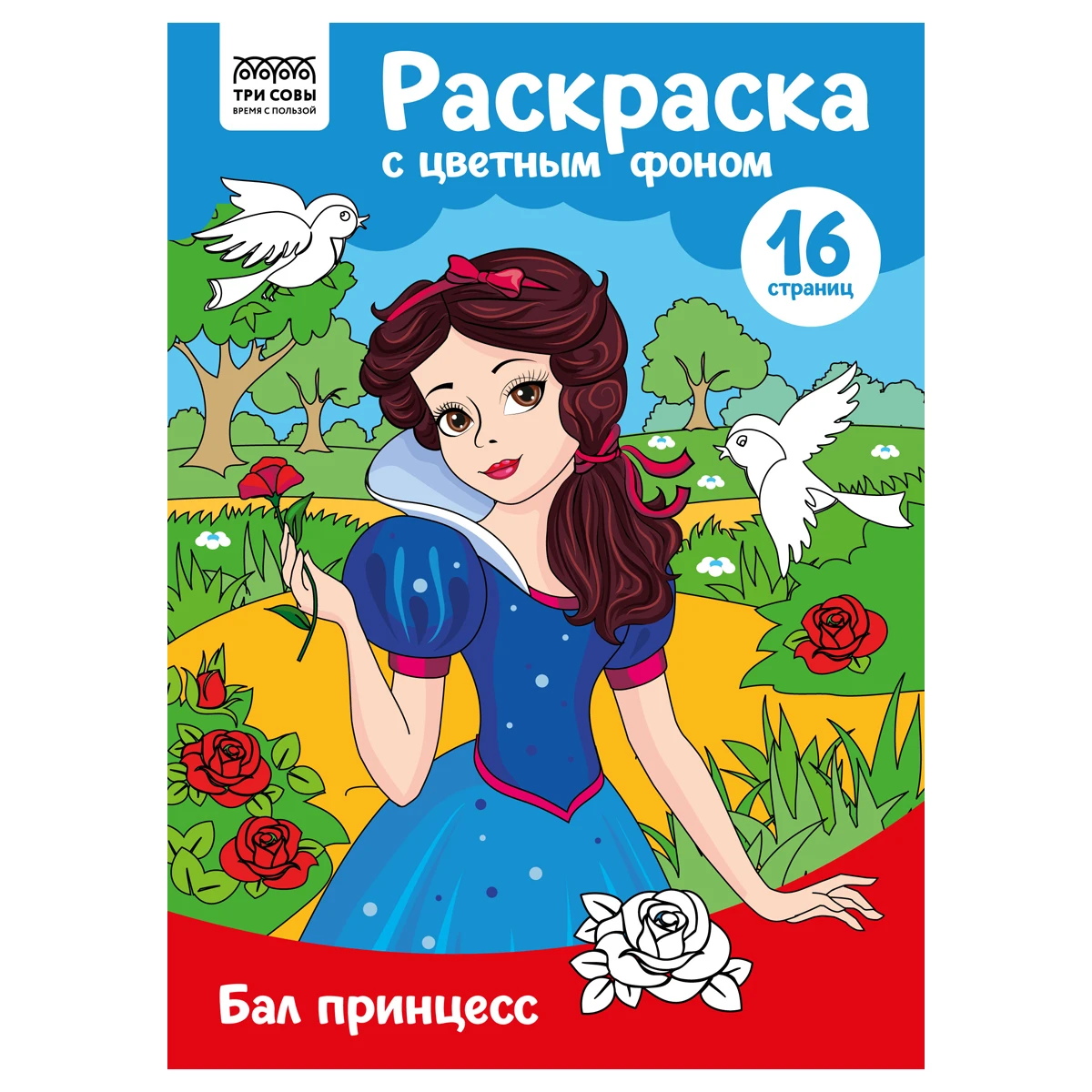 Раскраска А4 ТРИ СОВЫ "Бал принцесс", 16стр., цветной фон