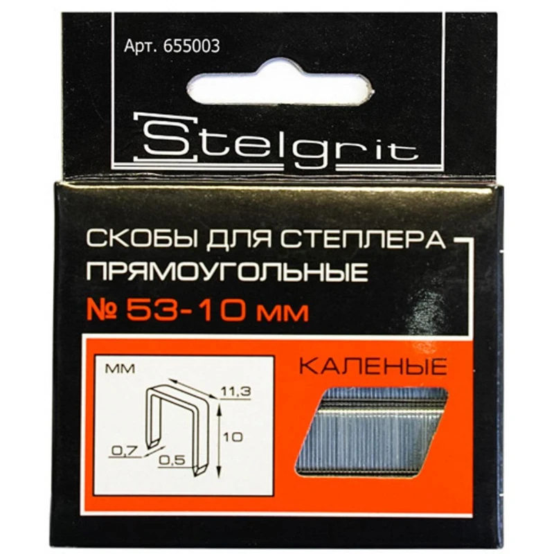 Скобы для степлера каленые 10 мм 1000 шт/уп Тип 53 Stelgrit 655003