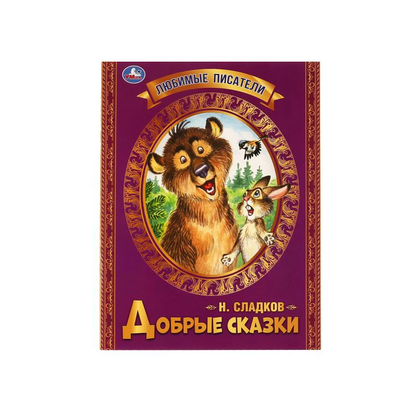 Книга Умка А4, "Добрые сказки. Любимые писатели.", 32стр.