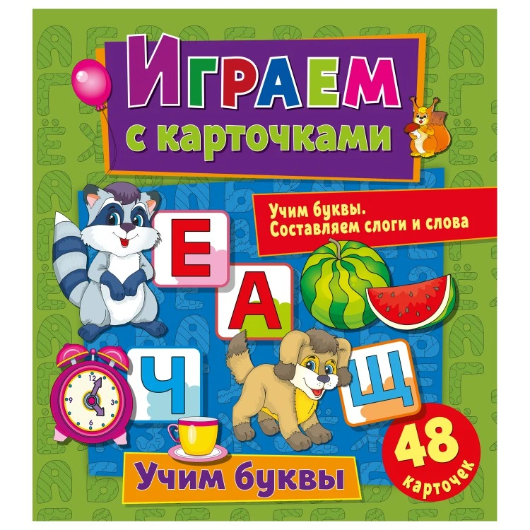 Играем с карточками. Учим буквы