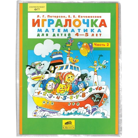 Обложка ПВХ для учебника Петерсон, Моро (1,3), Гейдмана, ПИФАГОР, универсальная,