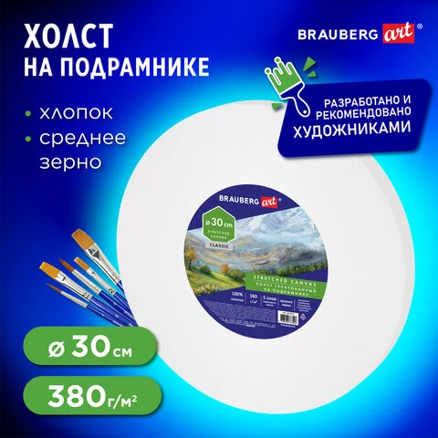 Холст на подрамнике, круглый 30 см, грунтованный, 380 г/м2, 100% хлопок,