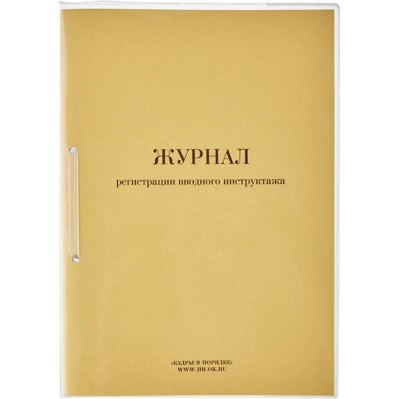 Бух книги Журнал регистрации вводного инструктажа, 64л. штр.  4623721160226