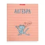 Тетрадь предметная "Котяра", 48 листов в клетку "Алгебра",