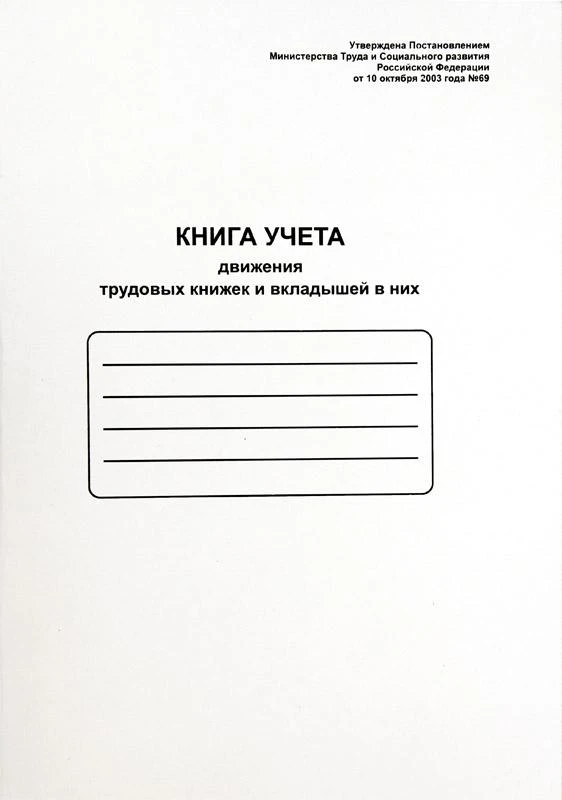 Книга учета движения трудовых книжек и вкладышей в них А4 48 л., мелованный