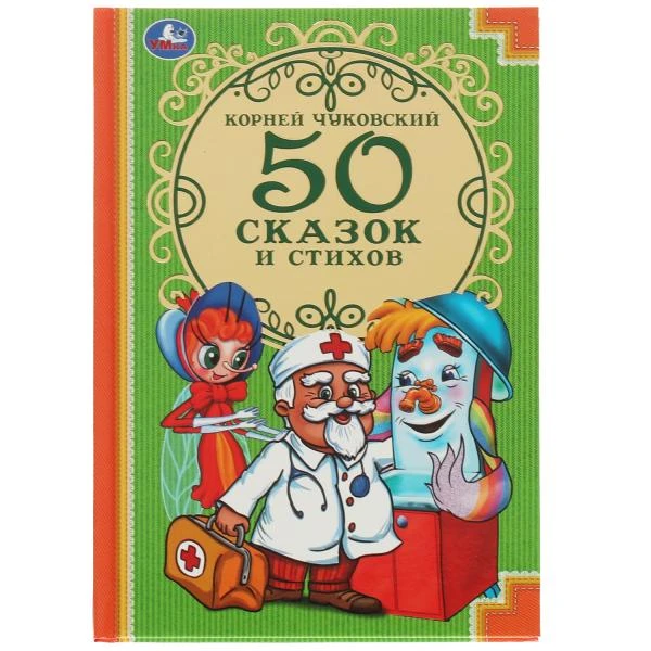 К.Чуковский. 50 сказок и стихов. Твердый переплет. Бумага офсетная. 140х215мм