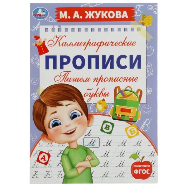 Пишем прописные буквы. М. А. Жукова. Каллиграфические прописи. 195х275 мм. 16