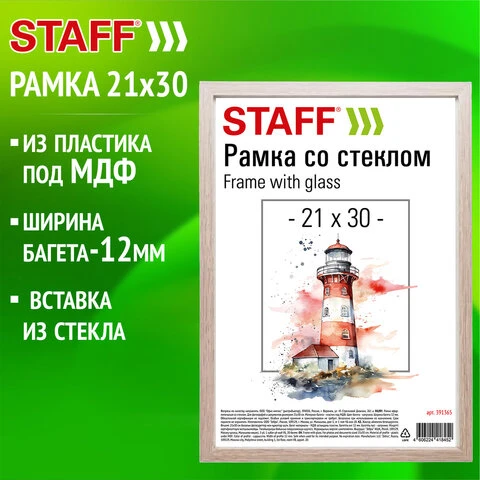 Рамка 21*30 см со стеклом, багет 12 мм, пластик под МДФ, STAFF