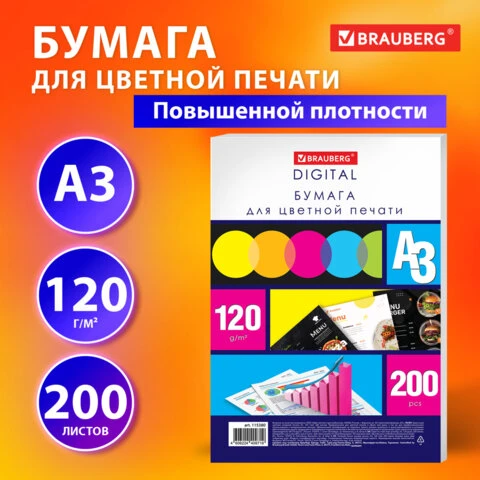 Бумага для цветной лазерной печати БОЛЬШОЙ ФОРМАТ (297х420), А3, 120 г/м2, 200