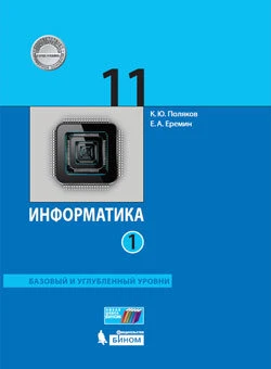 Поляков К.Ю. Информатика 11 класс, Учебник в 2 частях, часть 1. Базовый и