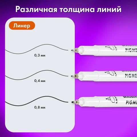 Капиллярные ручки линеры для рисования 3 шт., черные, 0,3/0,4/0,8 мм, BRAUBERG