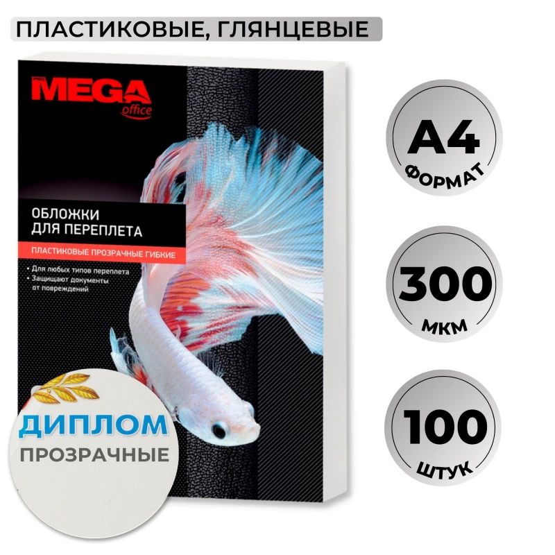 Обложки для переплета пластиковые Promega office прозрач, A4, 300мкм, 100шт/уп