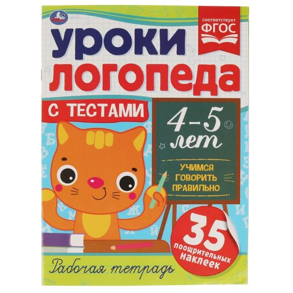 Уроки логопеда с тестами. 4-5 лет. Учимся говорить правильно. 290х215 мм, 16