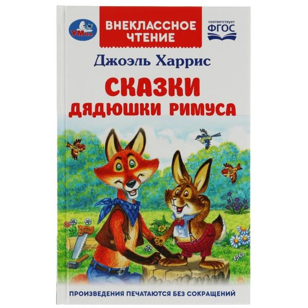 Сказки дядюшки Римуса. Харрис Дж. Внеклассное чтение. 125х195мм. 7БЦ. 128 стр.