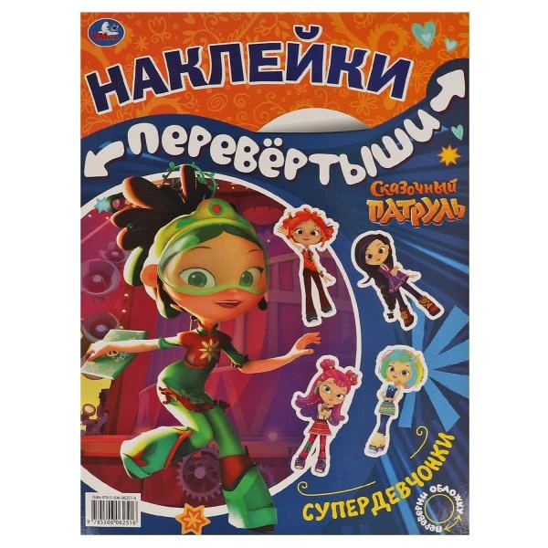 Супердевчонки, суперкоманда. Большая книга с накл. перевертыш 2в1. Сказочный