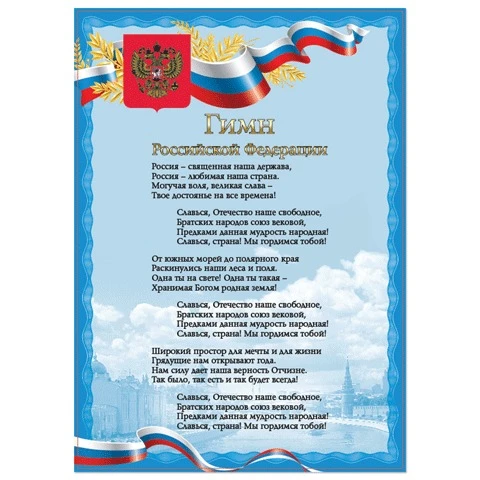 Плакат с государственной символикой "Гимн РФ", А4, мелованный картон,