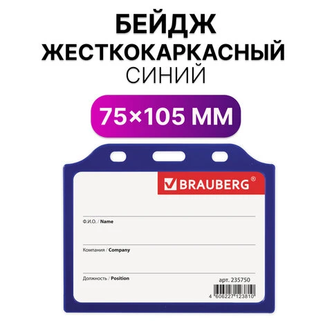 Бейдж горизонтальный жесткокаркасный (75х105 мм), без держателя, СИНИЙ,