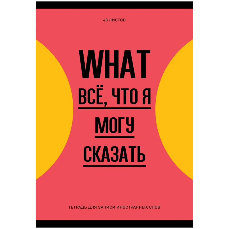 Тетрадь-словарик 48л., А6 для записи иностранных слов "Запиши или