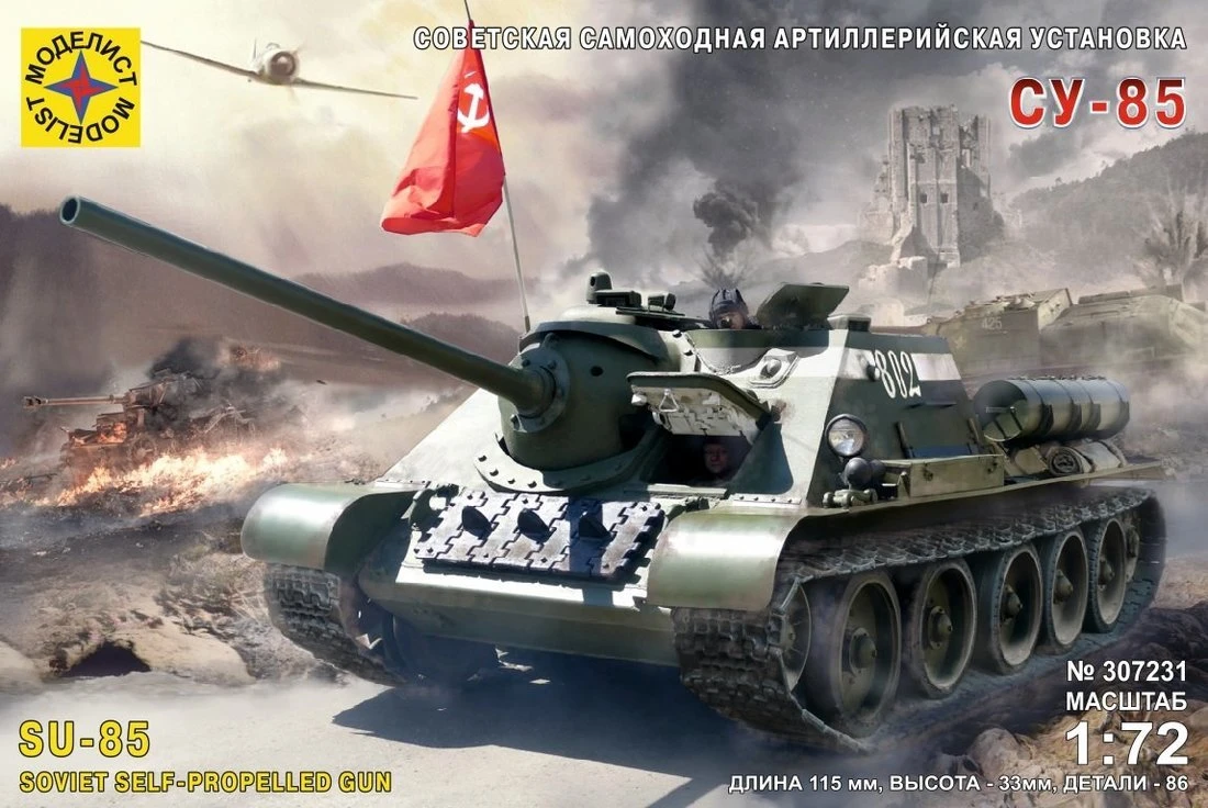 Модель Советская самоходная артиллерийская установка СУ-85, 1:72
