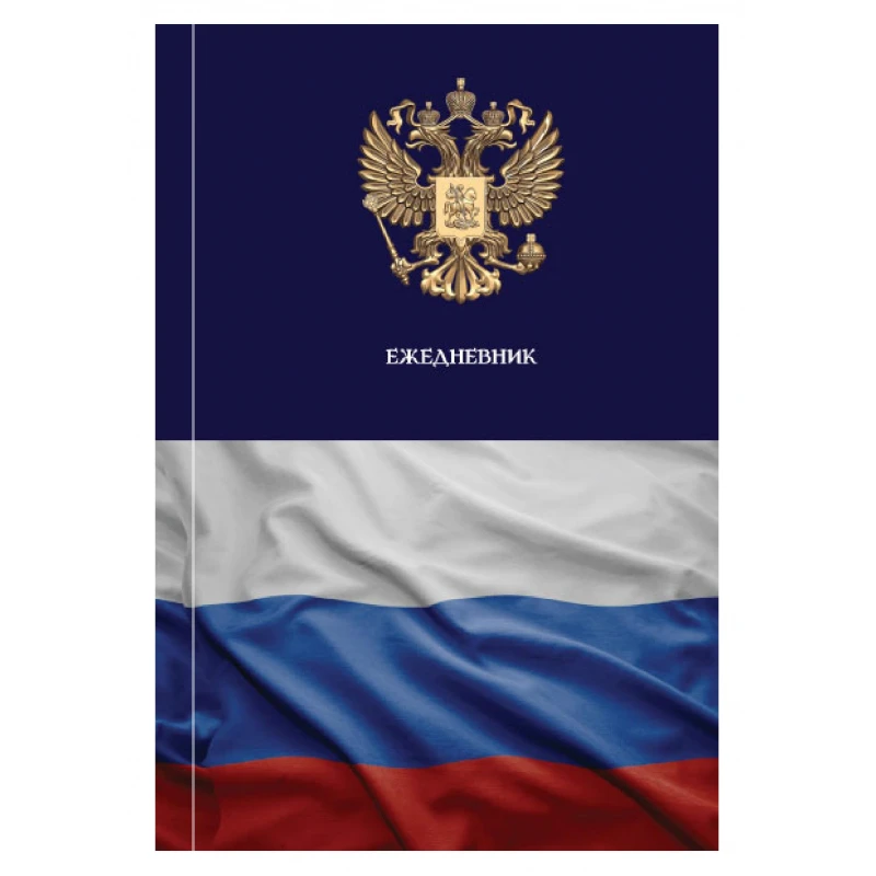 Ежедневник недатированный 7БЦ, А5, 128л Attache Economy, Госсимволика