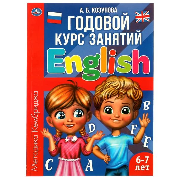 Английский язык 6-7 лет. Годовой курс занятий English. Козунова А. Б. 205х280