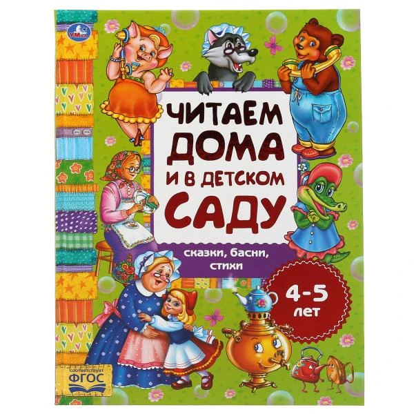 Сказки, басни, стихи. Читаем дома и в детском саду. 4-5 лет. 240х320мм, 48 стр.