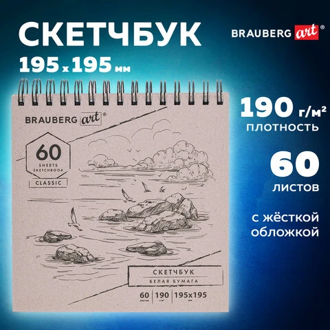 Скетчбук, белая бумага 190 г/м2, 195х195 мм, 60 л., гребень, твердая обложка,