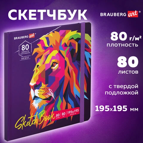 Скетчбук, белая бумага 80 г/м2, 195х195 мм, 80 л., резинка, твердый, BRAUBERG