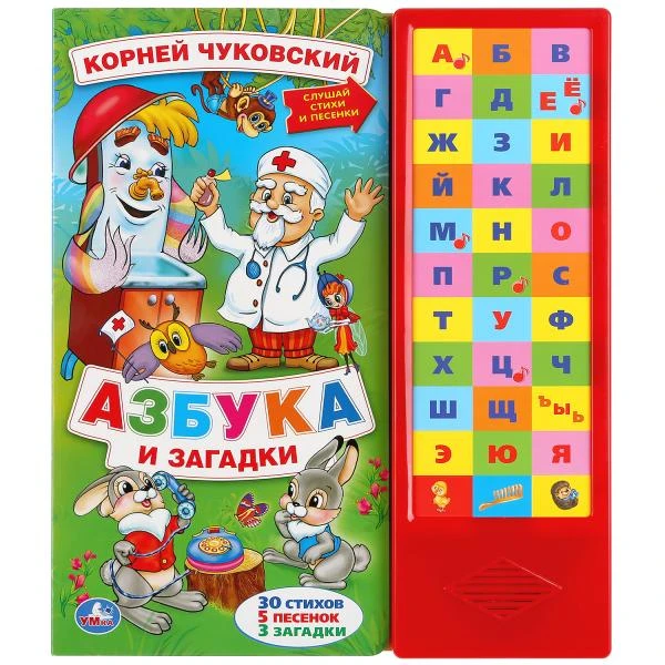 Азбука и загадки. Чуковский Корней (33 зв.кнопки) 254х295мм 16стр. Умка