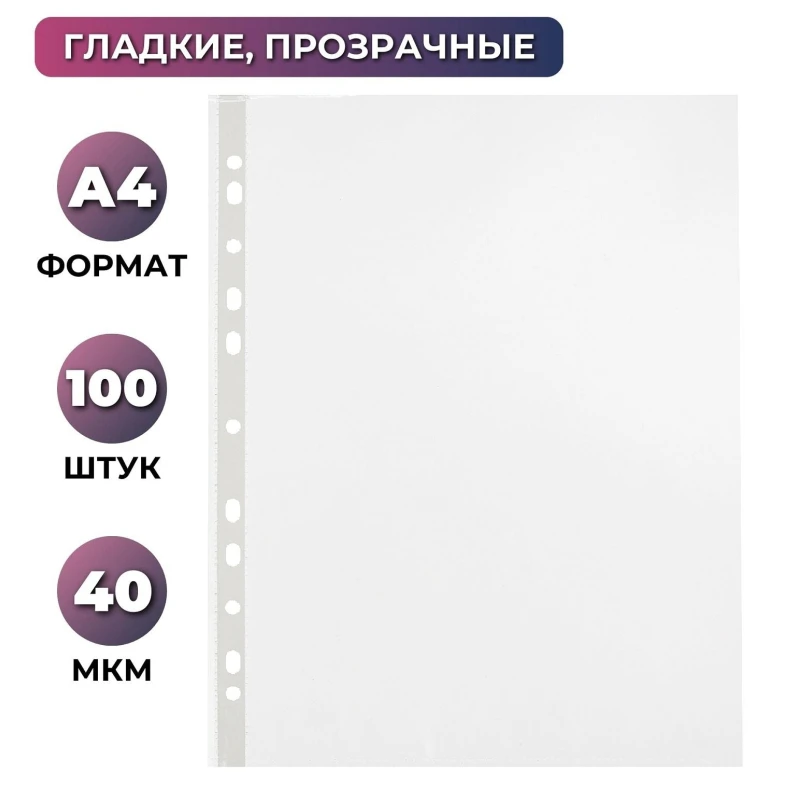 Файл-вкладыш Attache Economy А4, гладкие, 40мкм, 100 штук в упаковке