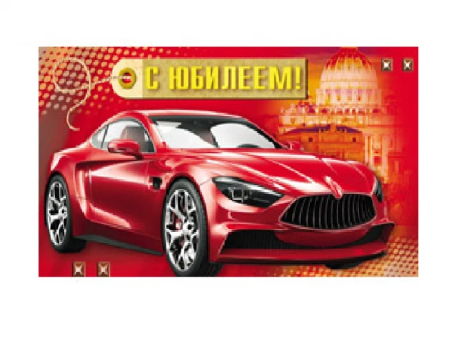 Optima Конверт для денег С юбилеем! Машина 1-04-0287