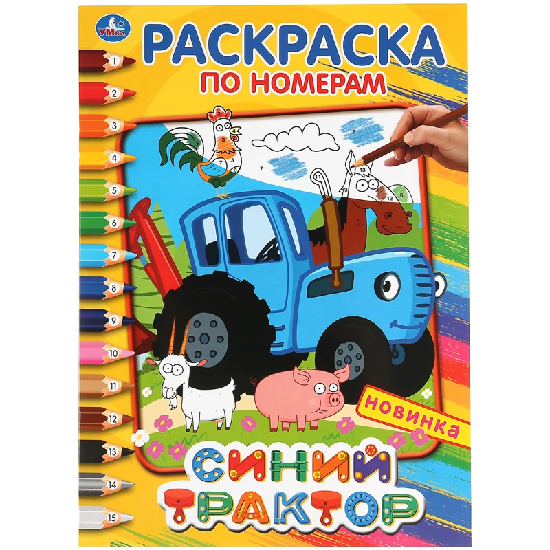 Раскраска по номерам А4, Умка "Синий трактор", 16стр.