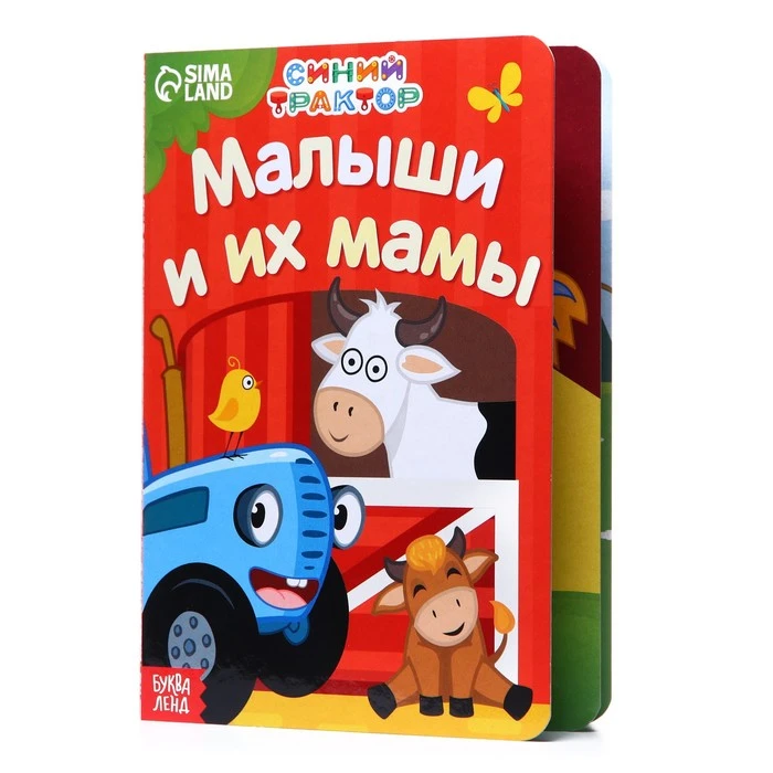 Картонная книга "Мама и малыши", Синий трактор. 7350611
