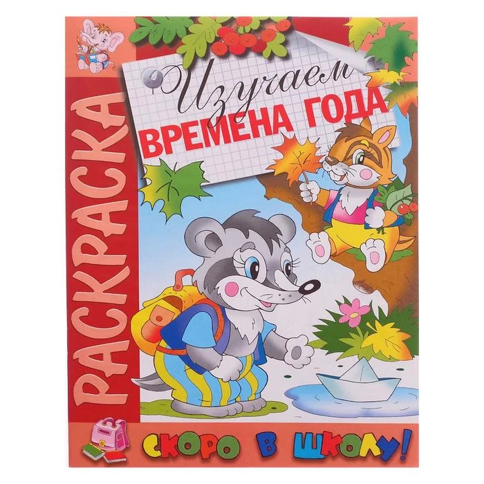 Раскраска «Скоро в школу. Изучаем времена года» Раскраска «Скоро в школу. Изучаем времена года»