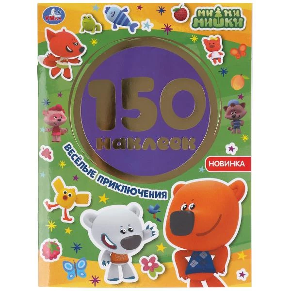 Веселые приключения. Ми-ми-мишки. Альбом 150 наклеек. Формат: 155х205мм. 6 стр.