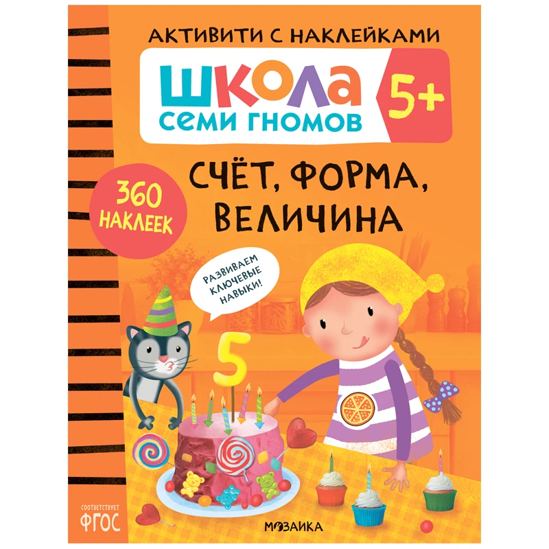 Книжка-задание, А4, Мозаика kids "Школа Cеми Гномов. Активити с наклейками.