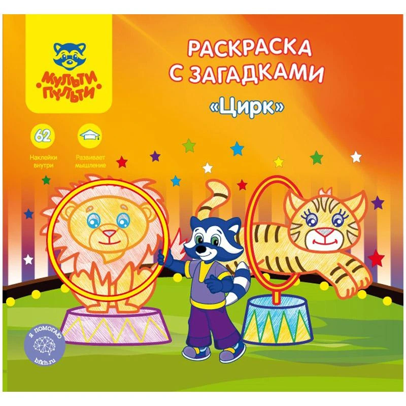Раскраска A5+, Мульти-Пульти "Цирк", 12стр., с загадками, наклейками