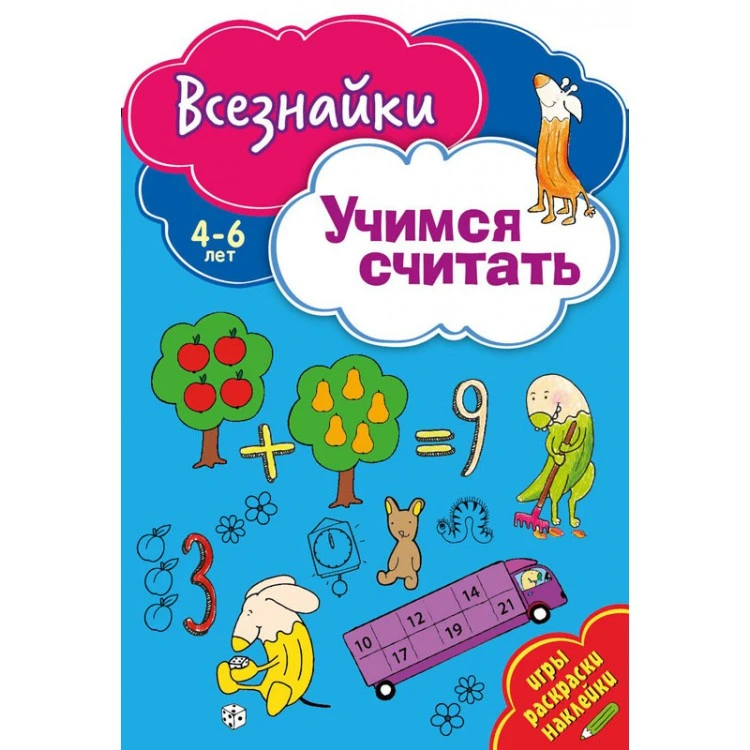 Всезнайки учатся считать. Развивающая книга