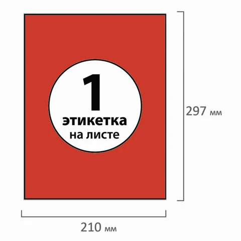 Этикетка самоклеящаяся 210х297 мм, 1 этикетка, красная, 70 г/м2, 50 л.,