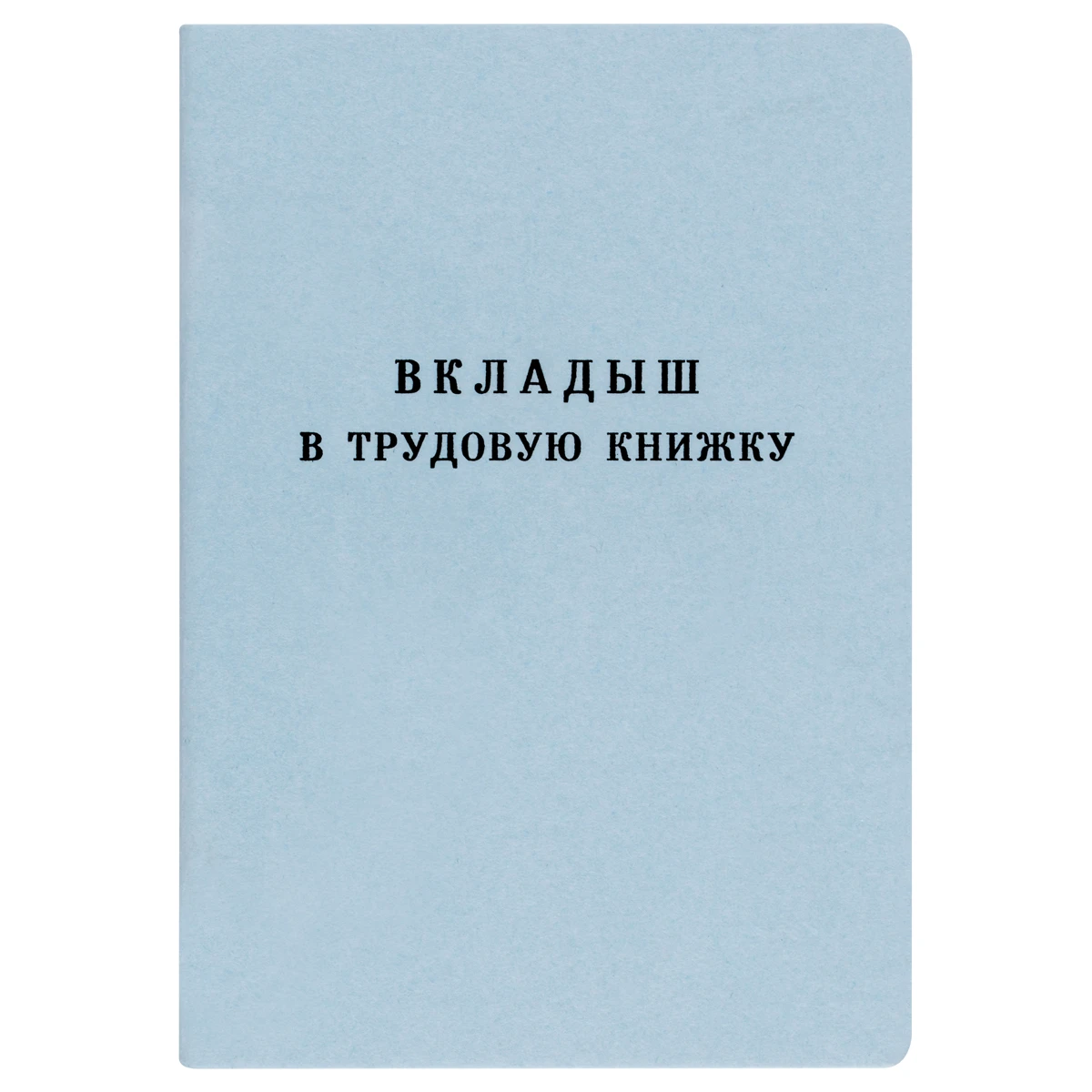 Бланк Вкладыш в трудовую книжку Гознак