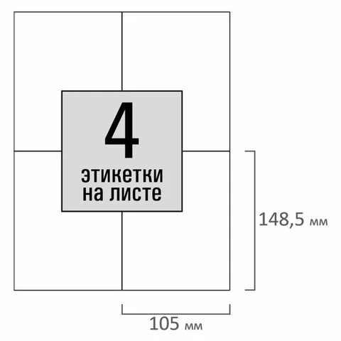 Этикетка самоклеящаяся 105х148,5мм, 4 этикетки, белая, 80г/м2, 50 листов, STAFF