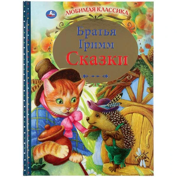 Сказки. Братья Гримм. (Серия: Любимая классика). 197х255мм. 96 стр. Умка