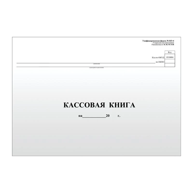 Кассовая книга (форма КО-4) А4 48 л., горизонтальная, мелованный картон, блок