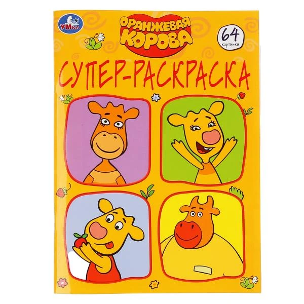 Оранжевая корова. (Супер-раскраска раскраска для маленьких, 64 картинки). 64