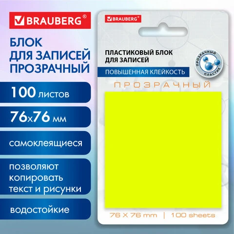 Блок самоклеящийся прозрачно-желтый (стикеры) BRAUBERG TRANSPARENT 76х76 мм, 100