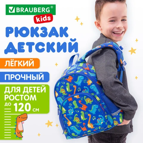 Рюкзак BRAUBERG KIDS PLAY детский, 1 отделение, 3 кармана, "Dinos",