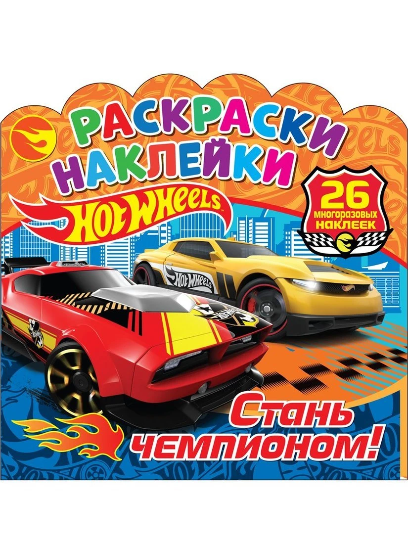 Книжка Раскраска с наклейками Hot Wheels. Стань чемпионом!